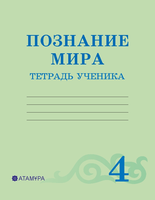 Познание Мира. Тетрадь Ученика (4 Класс) — Интернет-Магазин ТОО.