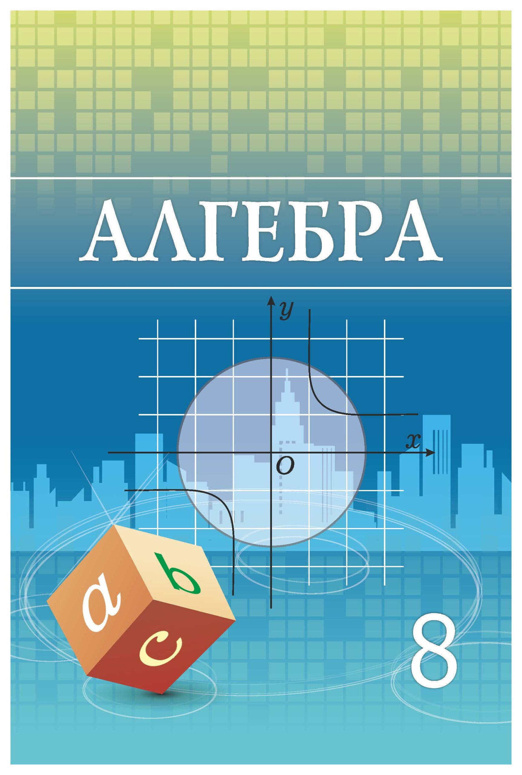 Алгебра pdf. Алгебра. Шыныбеков Алгебра 8 класс. А. Н. шыныбеков 