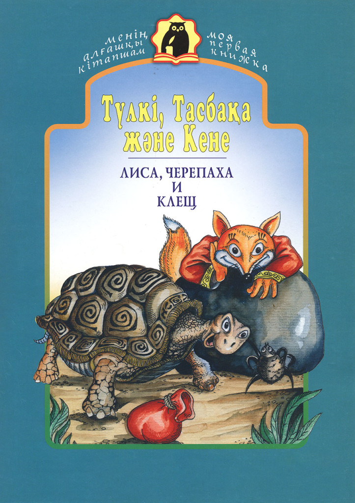 Лиса и муравей сказка. Лиса и черепаха. Сказки дядюшки римуса братец лис. Лиса и черепаха. Братец лис.