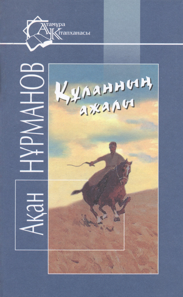 Құланның ажалы. Құланның ажалы. Құланның ажалы. Құланның ажалы. Құланның ажалы.