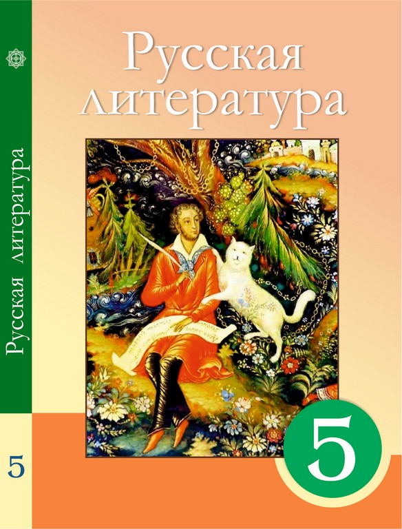 Литература 5 класс распечатать
