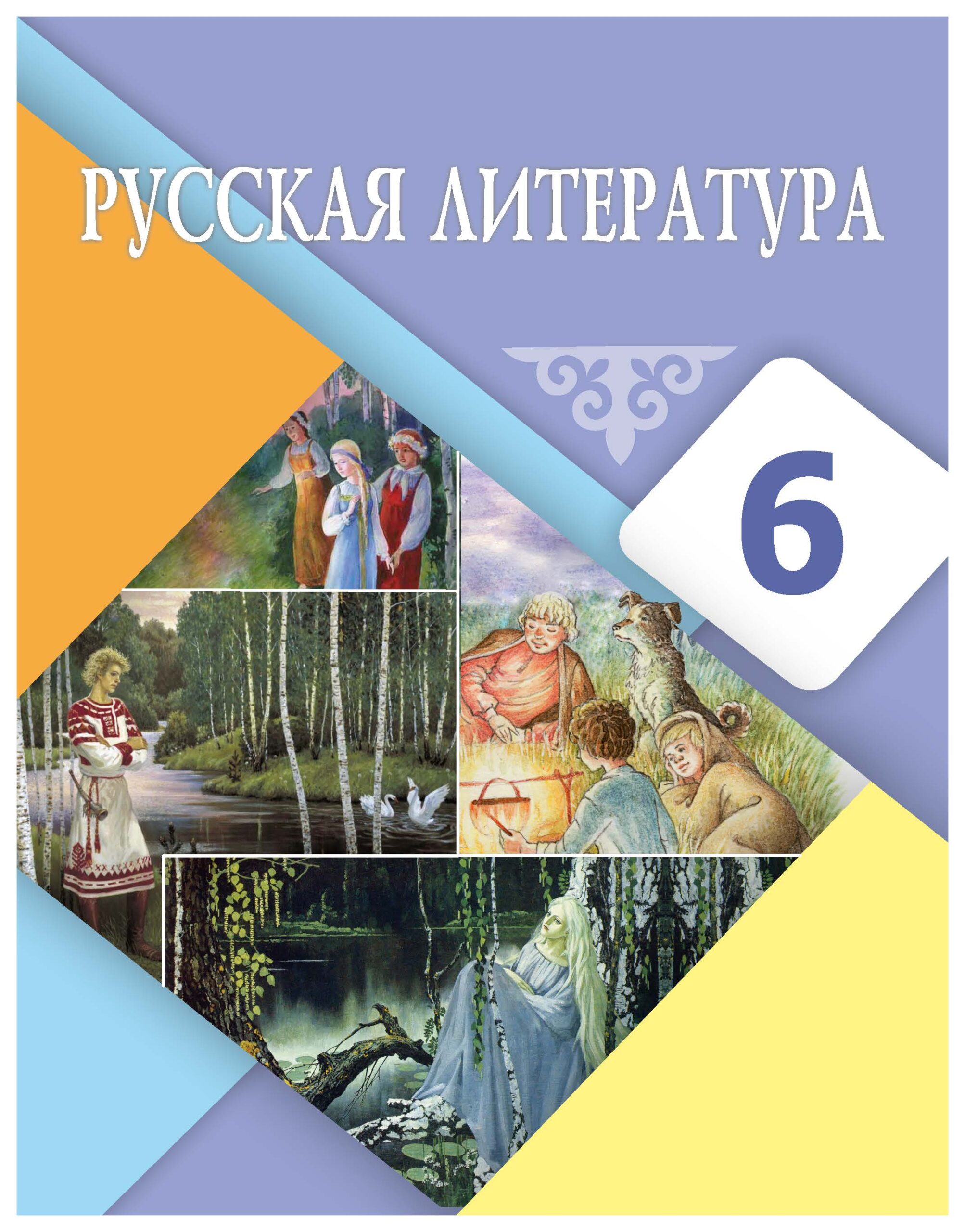 Учебник 6 класса 2018 года. Учебники 6 класс. Русская литература 6 класс. Литература за 6 класс Рыгалова, Берденова.