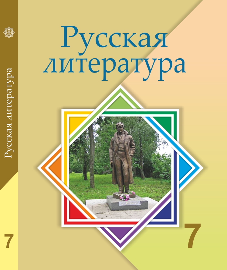 Книга литература 7