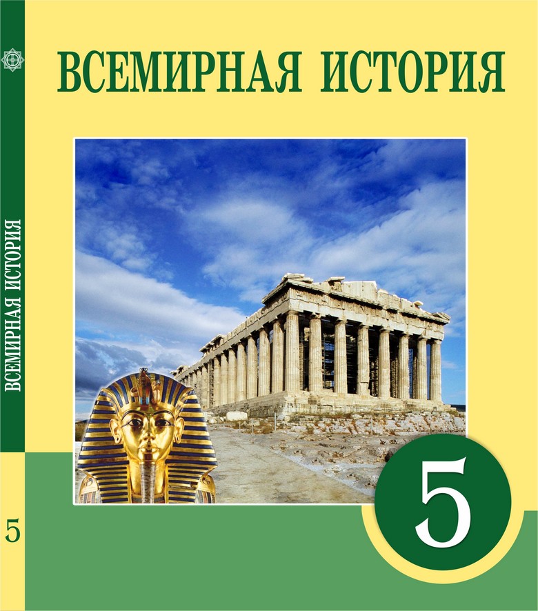 Картинки история 5 класс