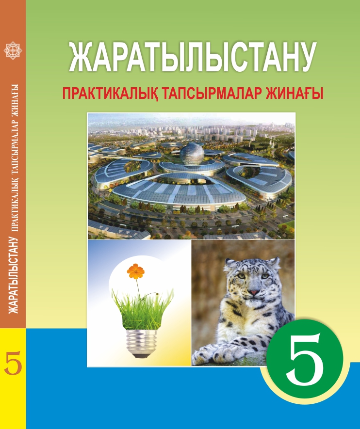 Жаратылыстану 4 сынып электронды оқулық 2 бөлім. Жаратылыстану.