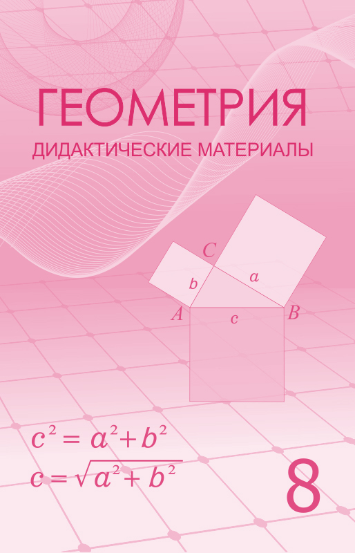 Дидактические геометрия 8. Геометрия дидактические материалы. Дидактические материалы геометрия 8. Геометрия материал. Дидактические материалы по геометрии 8 класс.