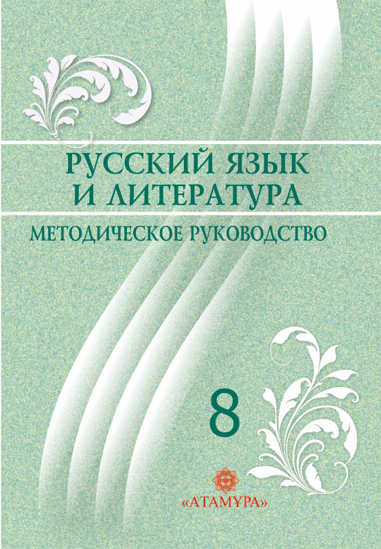 Зеленый учебник 8 класс. Русский язык и литература 8 класс. Русский язык и литература 8 класс книга. Учебники по русскому языку и литературе. Учебники по русскому языку и литературе для 8 класса.